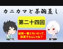【ラジオ】カニカマと茶碗蒸し 【第二十四回】