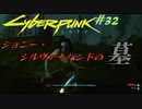 【ノーマッド】ジョニー・シルヴァーハンドここに眠る CYBER PUNK 2077 part32【ゲーム実況】