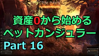 [Grim_Dawn] 資産0から始めるペットカンジュラー (ゆっくり実況) Part16