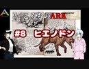 ころものARK #8【ARK PS4】VOICEROID実況＋ゆっくり