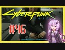 【サイバーパンク2077】完#46 ボイスロイドは電気羊の夢を見るか【VOICEROID実況プレイ】