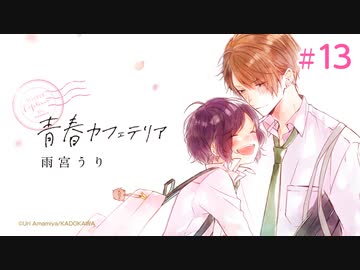 人気の 青春カフェテリア 動画 14本 ニコニコ動画