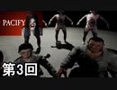 【PACIFY】膝で着地の衝撃を吸収する人形の館　第3回【実況】
