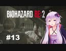 【バイオハザードRE2】 レオン2nd編(ZVersion)：13【VOICEROID実況】