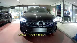 (ベンツGLA) GLA 200d 4MATICのコスモブラック を見てきたよ！