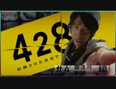 【428実況＃４】ノベルゲーをアフレコしながらプレイ 御法川＆加納編【ドラ】