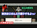 穴掘っちゃうよ❤︎by激渋おじさん　大神実況Part37