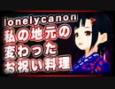 lonelycanon 私の地元の変わったお祝い料理 @lonenlycanon #TTVR 第27回放送 5分で得意話をするエンタメ型プレゼン企画 2021年1月24日 #cluster にて開催