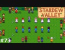 服を貸してくれ【STARDEWVALLEY 実況プレイ】part73