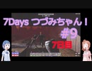 【7DTD】7Days つづみちゃん！ #9【異世界転生】
