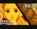 【実況】#034:ゼルダ無双 厄災の黙示録 初見実況プレイ★【ハード】