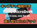 キャプチャ機能付き 超小型Switchドック MicroDock