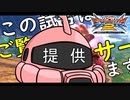 【EXVS2】シャア専用ザク その107 この試合はご覧のスポンサーでお送りします【ゆっくり実況】