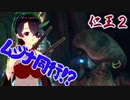 【仁王２DLC】始まりの昔話　０６【見果てぬ夢／ムジナ救出！？】