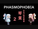 【Phasmophobia】お化け特定業者「琴葉」part2