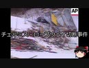 【ゆっくり朗読】ゆっくりさんと世界事件簿 その98