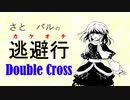 【Session 5_A】さとパルの逃避行ダブルクロス part1