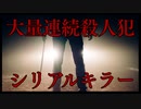 ５人の残虐な大量連続殺人犯【シリアルキラー】