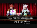 北米版ウマ娘 エキプロティーダービー TM対決