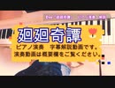 Eve『廻廻奇譚』ピアノ演奏字幕解説【弾き方】