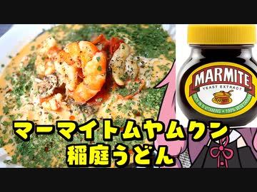 【狂気！？マーマイトムヤムクン稲庭うどん】「茜ちゃんが美味いと思うまで」RTA 52:24 WR