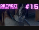 初めてのDETROIT: BECOME HUMAN #15