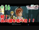 ＃16【ライザのアトリエ2実況プレイ】皆様・・・鐘鳴りません！