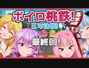 【桃鉄令和】ゆかり社長！売れる物件がもうありませんぞ！３年目の最終回！【ボイスロイド実況】