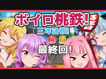 【桃鉄令和】ゆかり社長！売れる物件がもうありませんぞ！３年目の最終回！【ボイスロイド実況】