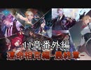 Shadowverse(シャドウバース)実況プレイ　ストーリーモード運命相克編ー最終章ー11章番外編