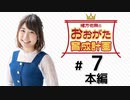 緒方佑奈のおおがた育成計画（第7回）