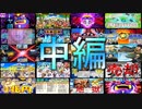【桃鉄総集編】とりあえず見てほしい桃鉄　中編!!【桃太郎電鉄 ～昭和 平成 令和も定番！】