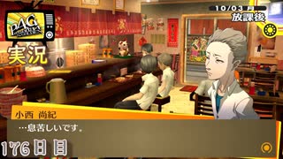 【ペルソナ4ザ・ゴールデン】残された者の気持ち 10月3日 176日目 曇り【実況】