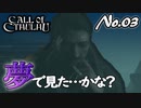【PS4/CALL Of CTHULHU】No.03 この〇〇〇、夢で見た！【ゆっくり実況】