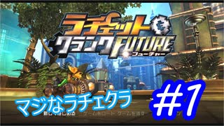 懐かしのラチェット＆クランクFUTUREをプレイ＃1　惑星ケルバン
