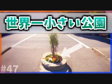 【ゆっくり解説】小さすぎる！世界一小さい公園とは【今日の豆知識】