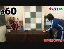 【らりルゥれろ】第60回