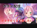 【プリコネR】正月ネネカ引きたい！切り抜き