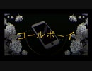 コールボーイ　中学生【歌ってみた】（初投稿）