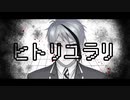 【人力ツイステ】ヒ.ト.リ.ユ.ラ.リ【ジェイド】