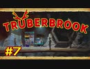 【実況】Truberbrook (トルバーブルック) 漫遊記 Part7