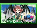 【あなたの四騎姫教導譚】アルパナとの別れ、そして旅立ち！（なーさん実況）