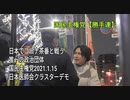 コロナ茶番日本医師会クラスターデモ