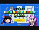 【ゆっくり＆ゆかり】マリオメーカー 2 deathshot1編