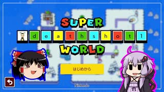 【ゆっくり＆ゆかり】マリオメーカー 2 deathshot1編