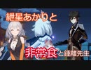 【原神】紲星あかりとかわいい非常食 part22【完】【VOICEROID実況】