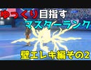 【ポケモン剣盾】ゆっくり目指すマスターランク　壁エレキ編その2【ゆっくり実況】