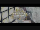 【オリジナルMV】ドライフラワー 【じみぃ】