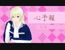 廿樂 [歌ってみた]させていただきました。心予報