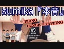 【ASMR】sumika『本音』(第99回全国高校サッカー選手権大会応援歌)ピアノ演奏とタッピング音【Piano performance / Piano tapping asmr】